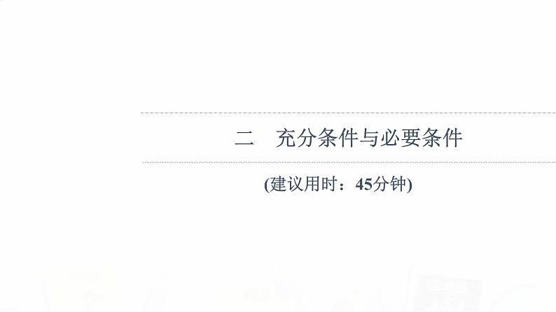 人教B版高考数学一轮总复习2充分条件与必要条件习题课件01