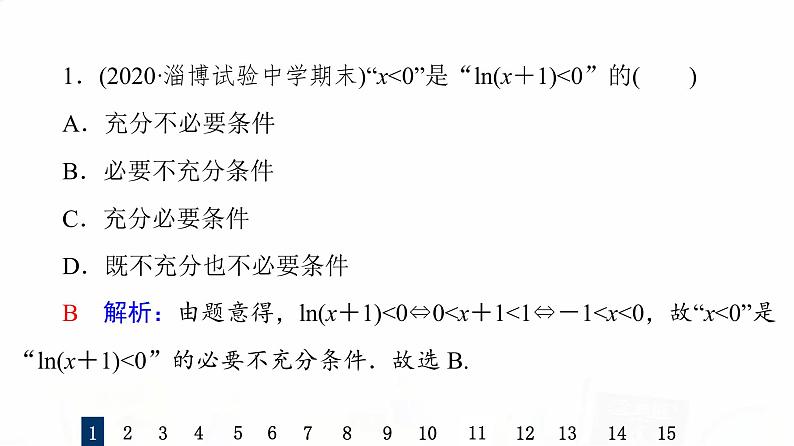 人教B版高考数学一轮总复习2充分条件与必要条件习题课件03