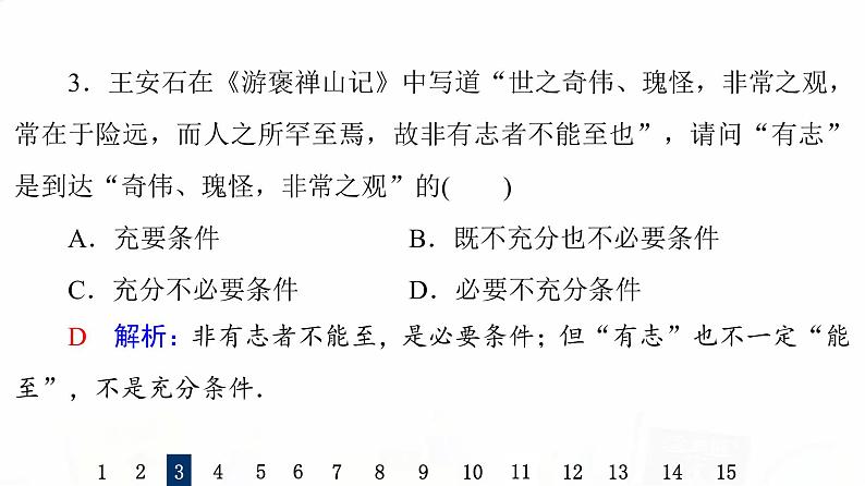 人教B版高考数学一轮总复习2充分条件与必要条件习题课件05
