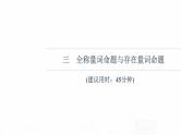 人教B版高考数学一轮总复习3全称量词命题与存在量词命题习题课件