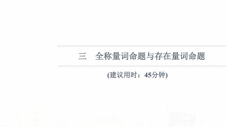 人教B版高考数学一轮总复习3全称量词命题与存在量词命题习题课件第1页