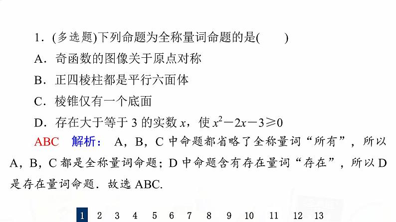 人教B版高考数学一轮总复习3全称量词命题与存在量词命题习题课件第3页