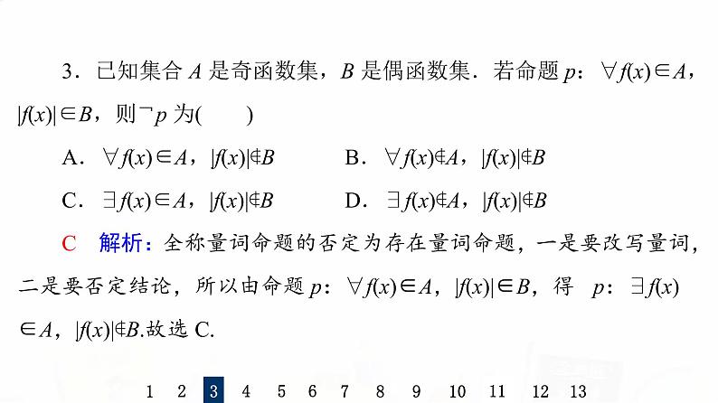 人教B版高考数学一轮总复习3全称量词命题与存在量词命题习题课件第5页