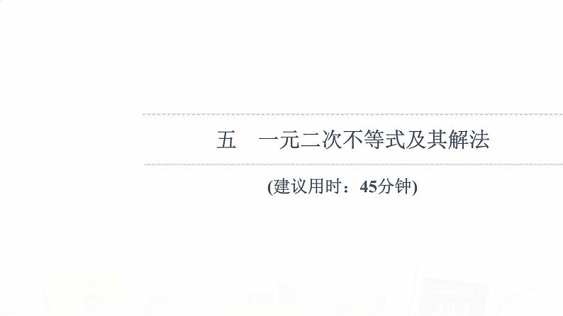 人教B版高考数学一轮总复习5一元二次不等式及其解法习题课件01