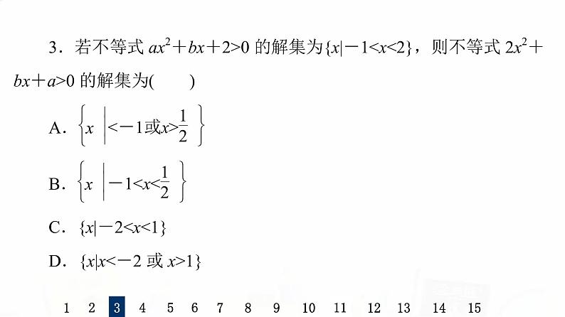 人教B版高考数学一轮总复习5一元二次不等式及其解法习题课件05
