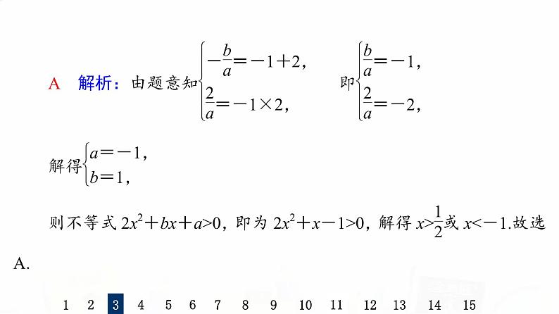 人教B版高考数学一轮总复习5一元二次不等式及其解法习题课件06