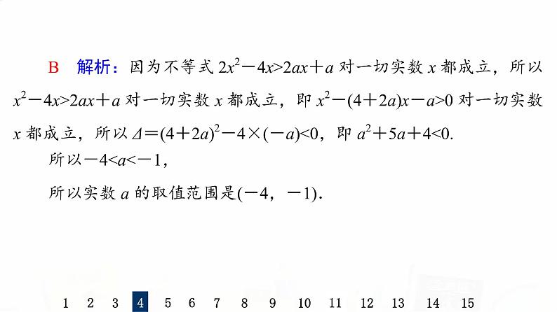 人教B版高考数学一轮总复习5一元二次不等式及其解法习题课件08