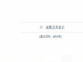 人教B版高考数学一轮总复习6函数及其表示习题课件
