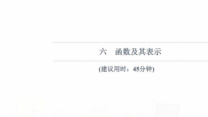 人教B版高考数学一轮总复习6函数及其表示习题课件第1页