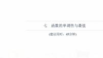 人教B版高考数学一轮总复习7函数的单调性与最值习题课件