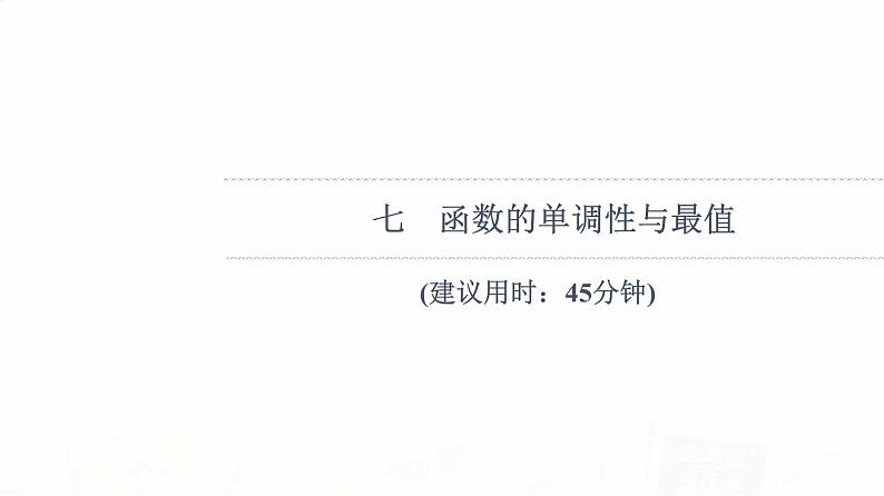 人教B版高考数学一轮总复习7函数的单调性与最值习题课件01