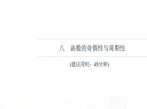 人教B版高考数学一轮总复习8函数的奇偶性与周期性习题课件