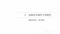 人教B版高考数学一轮总复习8函数的奇偶性与周期性习题课件