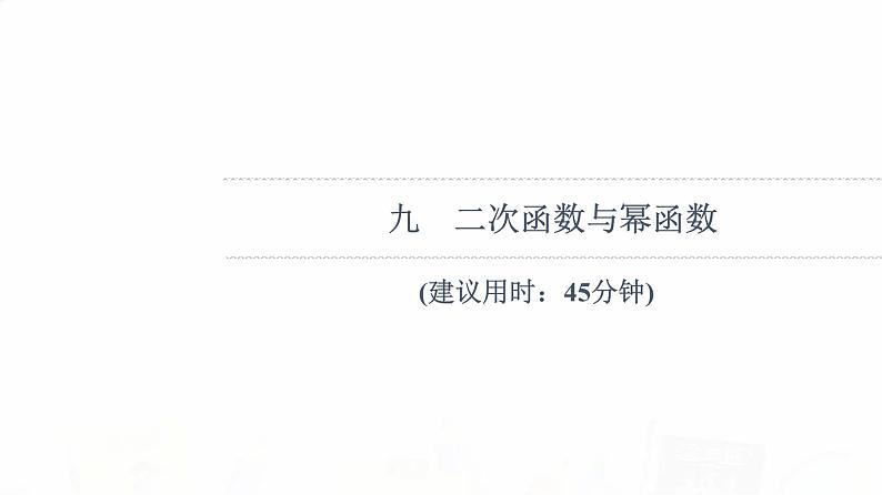 人教B版高考数学一轮总复习9二次函数与幂函数习题课件第1页