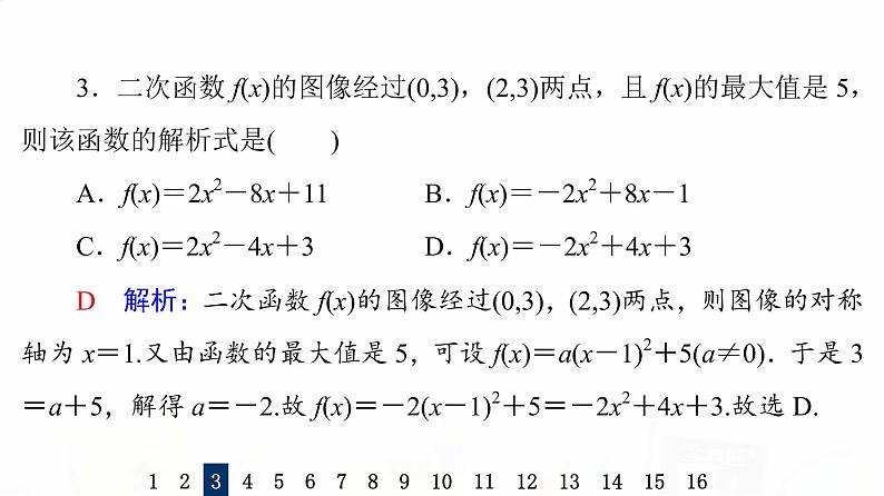 人教B版高考数学一轮总复习9二次函数与幂函数习题课件第5页
