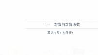 人教B版高考数学一轮总复习11对数与对数函数习题课件