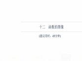 人教B版高考数学一轮总复习12函数的图像习题课件