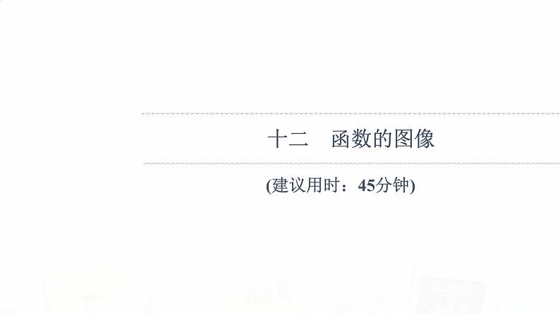 人教B版高考数学一轮总复习12函数的图像习题课件第1页