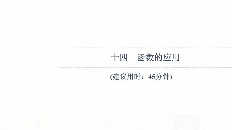 人教B版高考数学一轮总复习14函数的应用习题课件01