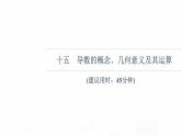 人教B版高考数学一轮总复习15导数的概念、几何意义及其运算习题课件