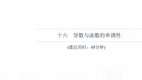 人教B版高考数学一轮总复习16导数与函数的单调性习题课件