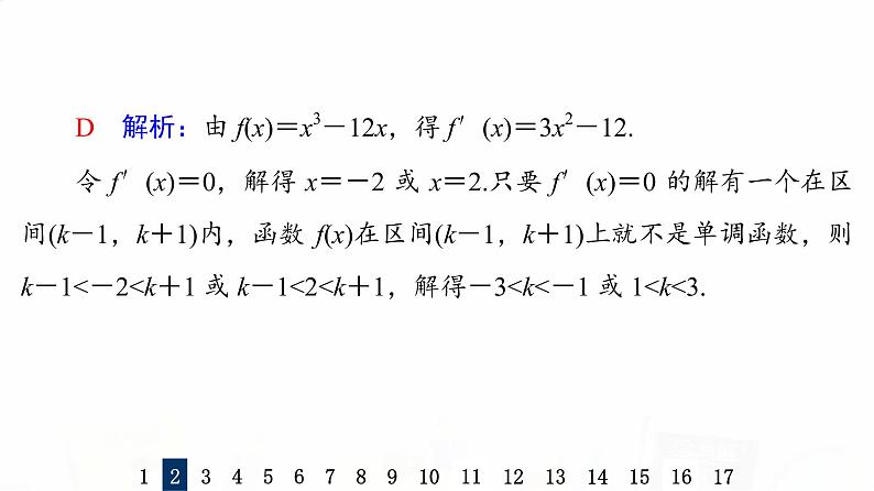 人教B版高考数学一轮总复习16导数与函数的单调性习题课件05