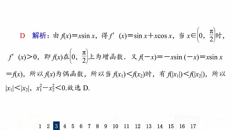 人教B版高考数学一轮总复习16导数与函数的单调性习题课件07