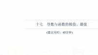 人教B版高考数学一轮总复习17导数与函数的极值、最值习题课件