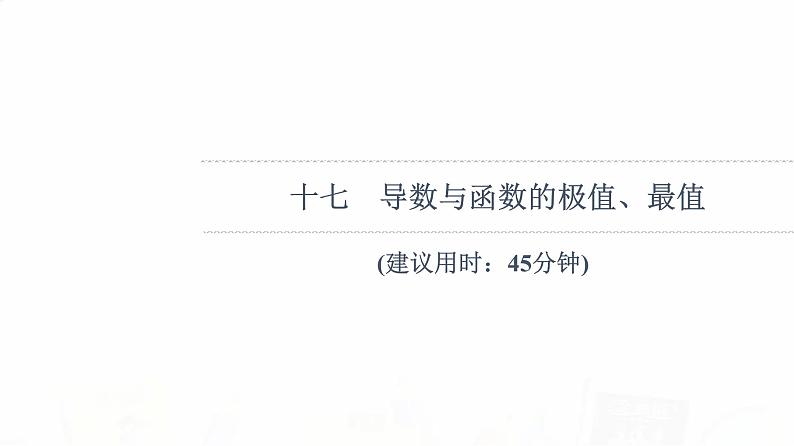 人教B版高考数学一轮总复习17导数与函数的极值、最值习题课件01