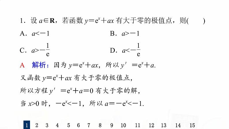 人教B版高考数学一轮总复习17导数与函数的极值、最值习题课件03
