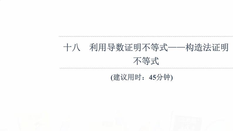 人教B版高考数学一轮总复习18利用导数证明不等式——构造法证明不等式习题课件第1页