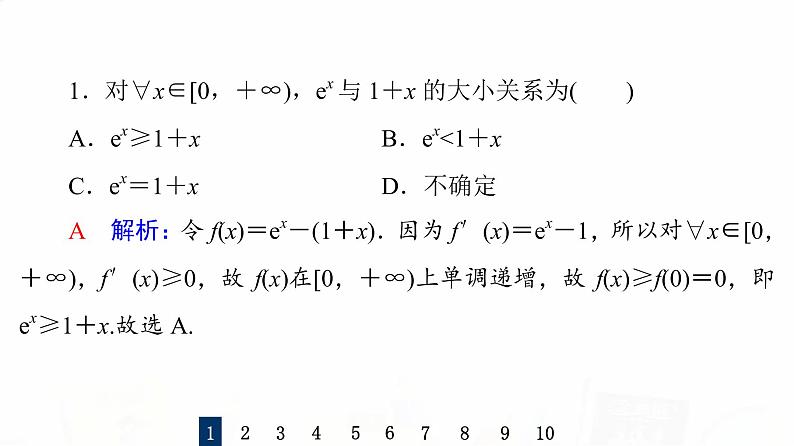人教B版高考数学一轮总复习18利用导数证明不等式——构造法证明不等式习题课件第3页