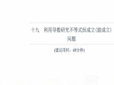 人教B版高考数学一轮总复习19利用导数研究不等式恒成立(能成立)问题习题课件