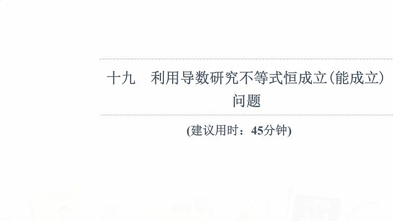 人教B版高考数学一轮总复习19利用导数研究不等式恒成立(能成立)问题习题课件01