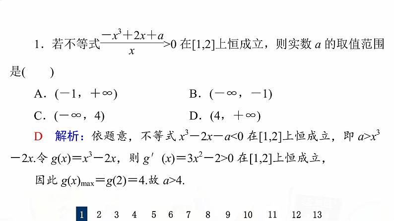 人教B版高考数学一轮总复习19利用导数研究不等式恒成立(能成立)问题习题课件03