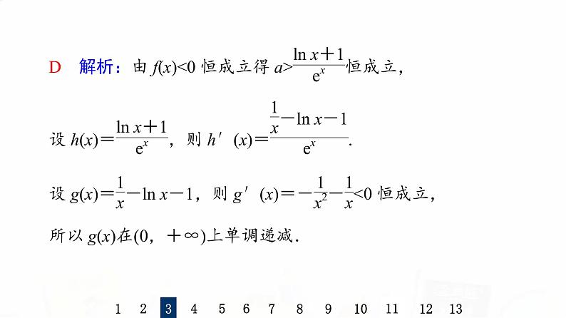 人教B版高考数学一轮总复习19利用导数研究不等式恒成立(能成立)问题习题课件07