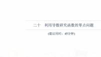 人教B版高考数学一轮总复习20利用导数研究函数的零点问题习题课件
