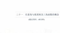 人教B版高考数学一轮总复习21任意角与弧度制及三角函数的概念习题课件