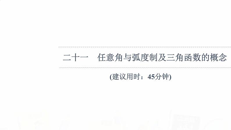 人教B版高考数学一轮总复习21任意角与弧度制及三角函数的概念习题课件第1页