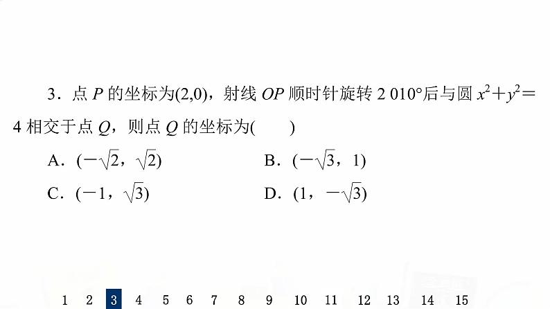 人教B版高考数学一轮总复习21任意角与弧度制及三角函数的概念习题课件第5页