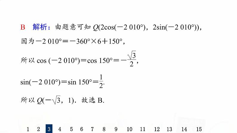 人教B版高考数学一轮总复习21任意角与弧度制及三角函数的概念习题课件第6页