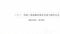 人教B版高考数学一轮总复习22同角三角函数的基本关系与诱导公式习题课件