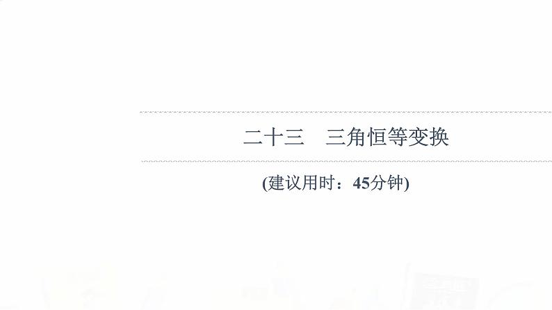 人教B版高考数学一轮总复习23三角恒等变换习题课件第1页