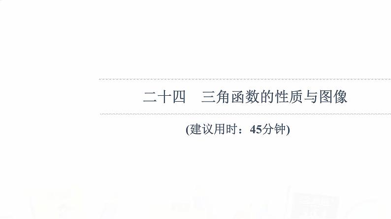 人教B版高考数学一轮总复习24三角函数的性质与图像习题课件01