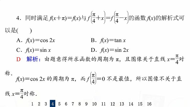 人教B版高考数学一轮总复习24三角函数的性质与图像习题课件08