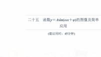 人教B版高考数学一轮总复习25函数y＝Asin(ωx＋φ)的图像及简单应用习题课件