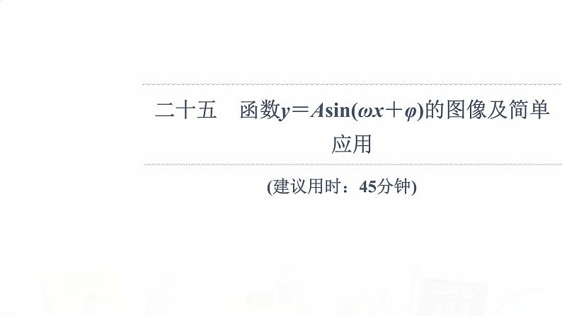 人教B版高考数学一轮总复习25函数y＝Asin(ωx＋φ)的图像及简单应用习题课件01