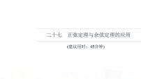 人教B版高考数学一轮总复习27正弦定理与余弦定理的应用习题课件