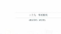 人教B版高考数学一轮总复习29等差数列习题课件