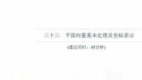 人教B版高考数学一轮总复习33平面向量基本定理及坐标表示习题课件